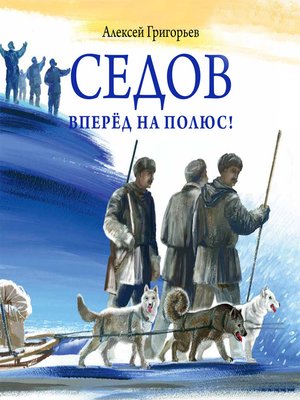 cover image of Седов. Вперёд на полюс!